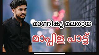 മാണിക്യ മലരായ പൂവി  മാപ്പിള song Maanikyamalaraaya poovi  ft ashiq vavad