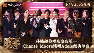 FULL《歌手2024》EP5: 孙楠超稳唱功豪取第一 Chanté Moore演唱Adele经典单曲《Hello》| Singer 2024 EP5 | MangoTV