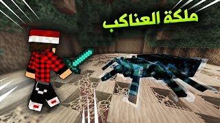 سوبر كرافت #13 مواجهة ملكة الحشرات في قعر دارها !!؟