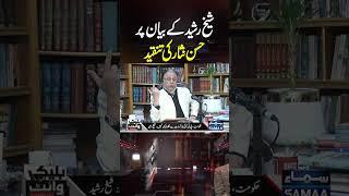 Sheikh Rasheed Ke Bayan Per Tanqeed | Black And White | #trendingshorts