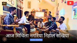 आज मिथिला नगरिया निहाल सखिया  । Cover by Muzic mantra । prembhushan ji maharaj | Rajan ji maharaj