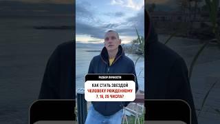 Как стать популярным? (родившиеся 7, 16 и 25 числа) #цифроваяпсихология @Alexey_Kapustin