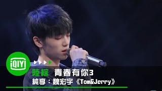 《青春有你3》純享：魏宏宇《Tom&Jerry》｜愛奇藝