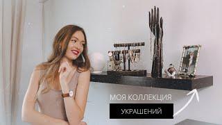 МОЯ КОЛЛЕКЦИЯ УКРАШЕНИЙ + Организация