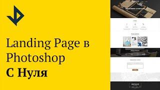 Создаем Landing Page В Photoshop с Нуля [Часть 1]