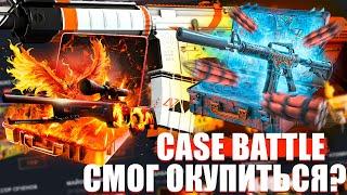 ЗАКИНУЛИ СОТКУ НА CASE BATTLE! ОТКРЫВАЕМ И ПРОВЕРЯЕМ НОВЫЕ КЕЙСЫ НА КЕЙС БАТТЛ!