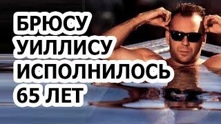 Брюс Уиллис 65-й день рождения и признание в любви от Деми Мур!