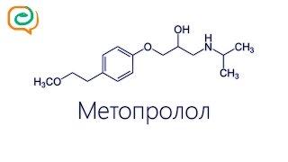 По-быстрому о лекарствах. Метопролол