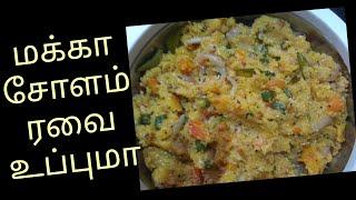 Makka solam rava upma recipe in tamil | மக்கா சோளம் ரவை உப்புமா | Good for babies, kids & weigt loss