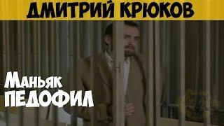 Дмитрий Крюков. Маньяк, насильник, педофил. Директор частного детского дома "Омега"