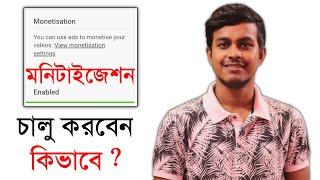 কিভাবে Monetization চালু করবেন দেখে নিন || How To on YouTube Monetization || Bangla