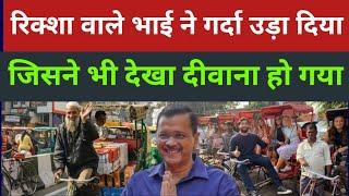 Delhi election | public opinion | Arvind Kejriwal | AAP BJP Congress | Rikshawala | funny video