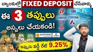 Fixed Deposit in Telugu - Common Mistakes To Avoid While Investing In Fixed Deposit | FDs | Kowshik