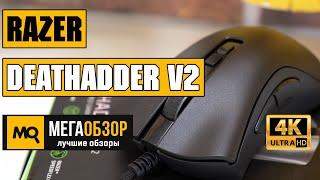 Razer DeathAdder V2 обзор мышки