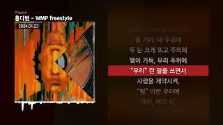 홍다빈 - WMP freestyle [Giggles]ㅣLyrics/가사