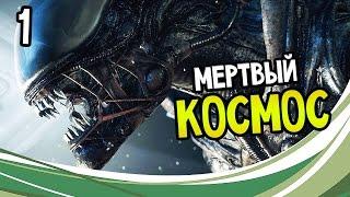 Alien: Isolation Прохождение На Русском #1 — МЕРТВЫЙ КОСМОС