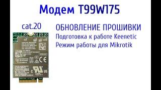 Модем T99W175 . Обновление прошивки. Перевод в режим работы для Keenetic и для микротик  Mikrotik