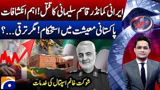 Qasem Soleimani: Shocking Revelations - Stability in Pakistan Economy -Aaj Shahzeb Khanzada Kay Sath