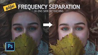 High End Skin Retouching with FREQUENCY SEPARATION in Photoshop : தமிழில்