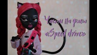 Мои части на флешмоб |stop motion| monster high