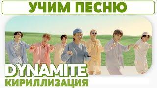 Учим песню BTS - 'Dynamite' | Кириллизация