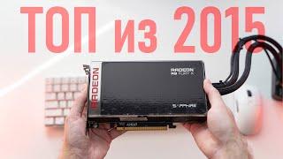 AMD R9 Fury X в 2024 - на что способна?