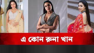 এ কোন রুনা খান! Runa Khan: A New Look