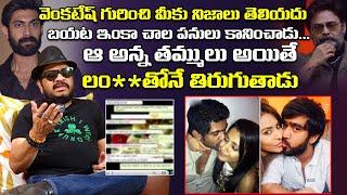 Director Geetha Krishna Shocking Comments On Daggubati Family | Venkatesh | Rana | Abhiram Daggubati