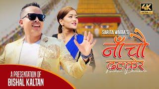 Nachau Dhalker || नांचौ ढल्केर || Bishal Kaltan || New Tamang selo song 2022 || 2079