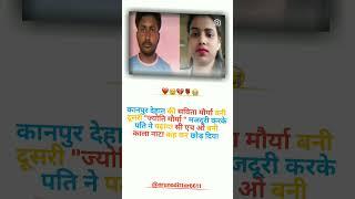 Kanpur Dehat ki Savita Maurya Bani dusri Jyoti Maurya #short #viral #C.H.O #patni #dhokha #bewafa