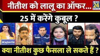 Rashtra Ki Baat : Nitish को Lalu का ऑफर...25 में करेंगे कुबूल ? Asha Jha के साथ LIVE | PM Modi