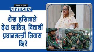 बंगलादेशमा विजयोत्सव,सडकमा विद्यार्थीसँगै सेना, नेपालीलाई कस्तो छ ?|| Nepal Times