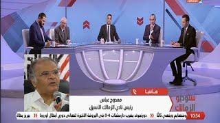 خلصت خلاص: رسميا ممدوح عباس يعلن عودة الخاين للزمالك، الزمالك خطف صفقة الاهلي مرعب افريقيا