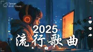 三月熱門歌曲最火2025流行歌曲【抖音破億神曲】Tiktok 抖音感動洗腦精選神曲必聽 - 2025 抖音合輯 2025抖音四十大熱門歌曲 #3