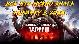 Heroes and Generals все что нужно знать новичку в 2020 году!