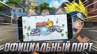 Naruto Storm Официально Вышел на Телефон