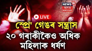 LIVE : ধিঙৰ এখন গাঁৱত জঘন্য আৰু হৃদয়বিদাৰক ঘটনা | Dhing News | Assam News |