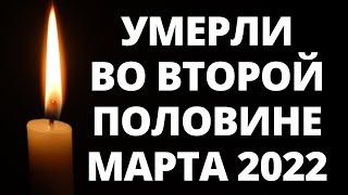 Знаменитости, умершие во второй половине марта 2022 года / Кто из звезд ушел из жизни?