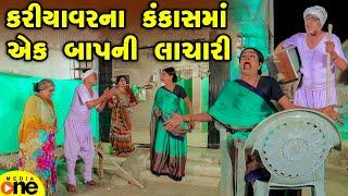 Kariyavarna Kankasma Ek Baap Ni Lachari | Gujarati Comedy | 2025 | Vijudi Na Comedy