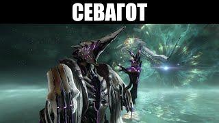 Warframe | Севагот, Пожиратель Форм 