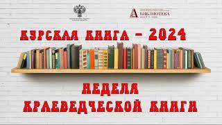 Ирина Михайлова о книге «Духовный путь земли Курской: литература, язык, история, культура»