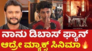 ಮ್ಯಾಕ್ಸ್ ನೋಡಿ ಜನ ಹೀಗಂದ್ರು | Max Movie Public Review #maxthemovie #dboss #kicchasudeep