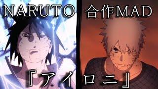 【合作MAD】NARUTO【アイロニ】