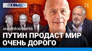 Андрей КОЗЫРЕВ: Путин запросит у Трампа высокую цену за мир. В поражении Харрис виноват Байден