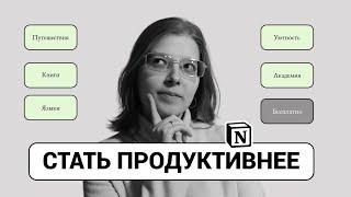 Пять красивых шаблонов для Notion на русском языке