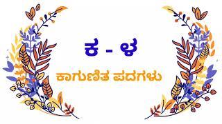 ಕ ಇಂದ ಳ ಕಾಗುಣಿತ ಪದಗಳು | ಕ to ಳ ಅಕ್ಷರ ಪದಗಳು | ಕ ಯಿಂದ ಳ ಗುಣಿತಾಕ್ಷರ | ಕನ್ನಡ ಕಾಗುಣಿತ ಪದಗಳು | kagunita