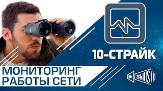 Система мониторинга работы локальной сети от 10-страйк