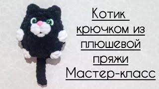 Котик крючком из плюшевой пряжи. Мастер-класс