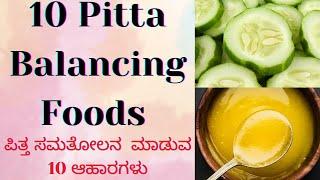 Pitta balancing foods | Top 10 Pitta balancing foods |ಪಿತ್ತವನ್ನು ಸಮತೋಲನ ಮಾಡುವ 10 ಆಹಾರಗಳು|Pitta foods