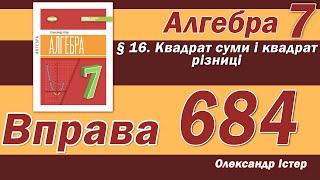 Істер Вправа 684. Алгебра 7 клас